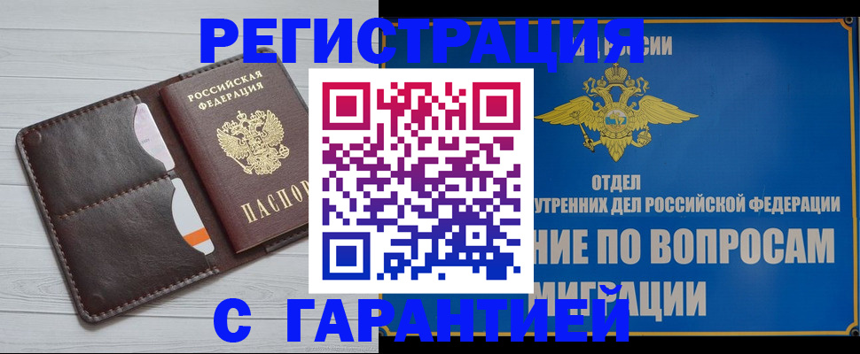 временная регистрация гарантия в Донецке